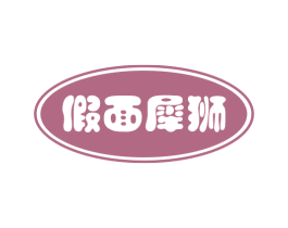 假面犀狮 第25类服装鞋帽商标转让 注册号57901924