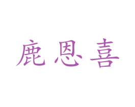 鹿恩喜 第30类小食配料商标转让 注册号50968076