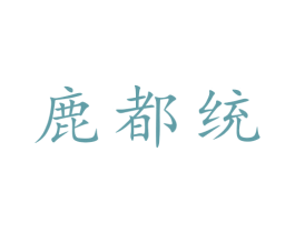 鹿都统 第30类小食配料商标转让 注册号50938179