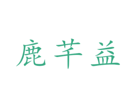 鹿芊益 第30类小食配料商标转让 注册号50956439
