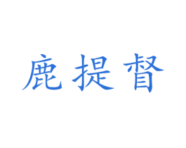 鹿提督 第30类小食配料商标转让 注册号50948682