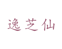 逸芝仙 第30类小食配料商标转让 注册号50937811