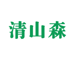 清山森 第29类食品商标转让 注册号50122951