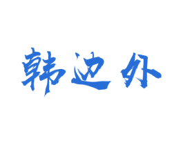 韩边外 第29类食品商标转让 注册号48958436
