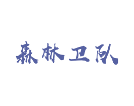 森林卫队 第29类食品商标转让 注册号49701212