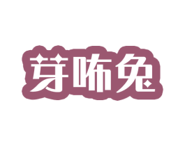 芽咘兔 第25类服装鞋帽商标转让 注册号56870664