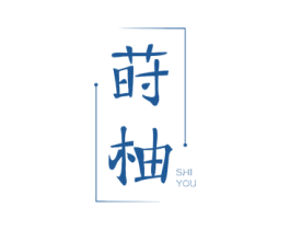 莳柚 第07类机械设备商标转让 注册号60750777