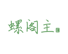 螺阁主