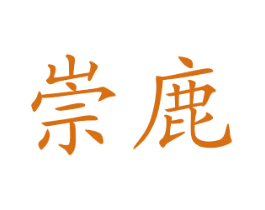 崇鹿 第29类食品商标转让 注册号61976230