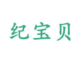 纪宝贝 第10类医疗器械商标转让 注册号49873969