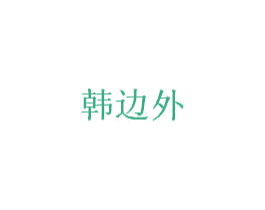 韩边外 第10类医疗器械商标转让 注册号44617270