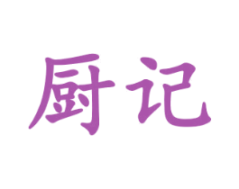 厨记
