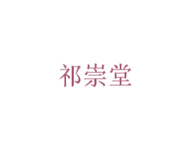 祈崇堂 第05类医药商标转让 注册号45297323