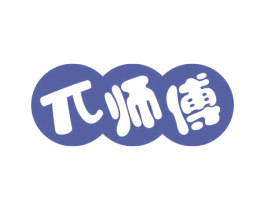 兀师傅 第30类小食配料商标转让 注册号59812113
