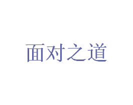 面对之道 第30类小食配料商标转让 注册号44812552