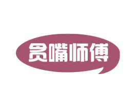 贪嘴师傅 第30类小食配料商标转让 注册号59835305