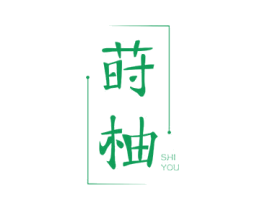 莳柚 第29类食品商标转让 注册号60663369