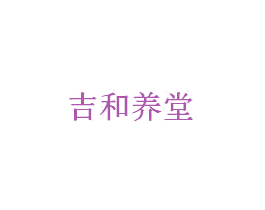 吉和养堂 第10类医疗器械商标转让 注册号44055021