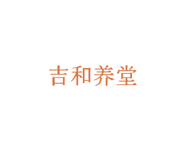 吉和养堂 第10类医疗器械商标转让 注册号44082542