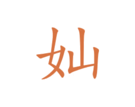 奾 第05类医药商标转让 注册号48010785