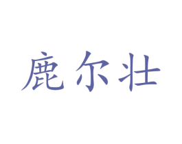 鹿尔壮 第05类医药商标转让 注册号47675465