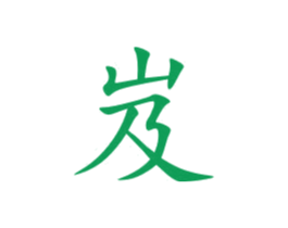 岌 第05类医药商标转让 注册号48007825