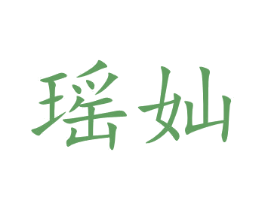 瑶奾 第05类医药商标转让 注册号48006814