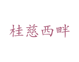 桂慈西畔 第05类医药商标转让 注册号47341832