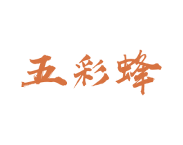 五彩蜂 第05类医药商标转让 注册号50128371