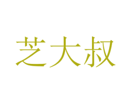 芝大叔 第05类医药商标转让 注册号46282624