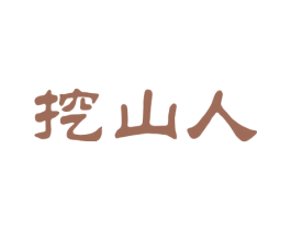 挖山人 第05类医药商标转让 注册号49032170