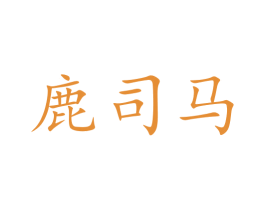 鹿司马 第05类医药商标转让 注册号47677703