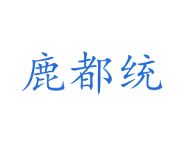 鹿都统 第05类医药商标转让 注册号47684345