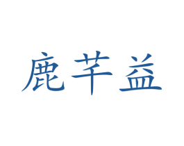 鹿芊益 第05类医药商标转让 注册号47615510