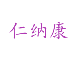 仁纳康 第05类医药商标转让 注册号47335847