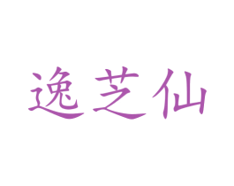 逸芝仙 第05类医药商标转让 注册号47606214