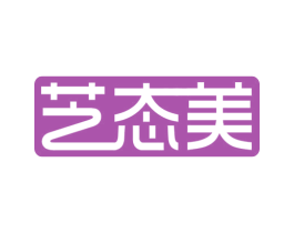 艺态美 第35类广告贸易商标转让 注册号57927761