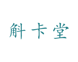 斛卡堂 第05类医药商标转让 注册号53317862