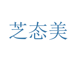 芝态美 第05类医药商标转让 注册号46274670