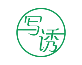 写诱 第03类化妆品商标转让 注册号57394160