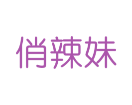 俏辣妹 第05类医药商标转让 注册号49880164
