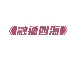 商标效果图