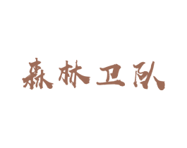 森林卫队