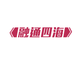 融通四海 第18类皮革箱包商标转让 注册号58564486