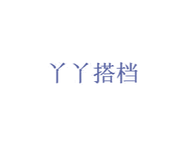 丫丫搭档 第03类化妆品商标转让 注册号44023239