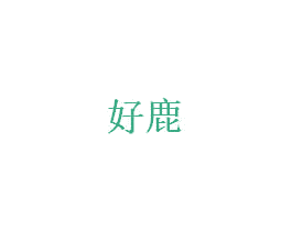 好鹿