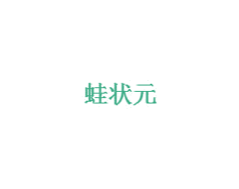 蛙状元 第05类医药商标转让 注册号43992061