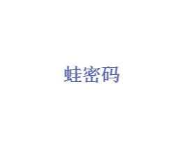 蛙密码 第05类医药商标转让 注册号43997307