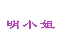 明小姐 第05类医药商标转让 注册号52706237