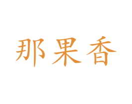 那果香 第29类食品商标转让 注册号47332198